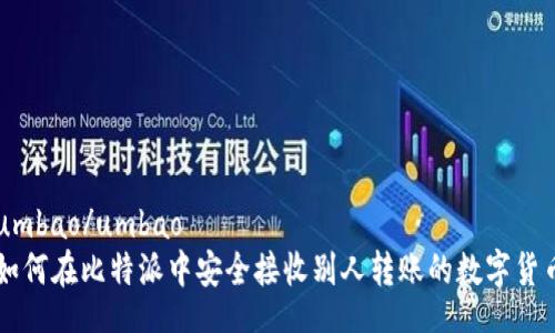 umbao/umbao
如何在比特派中安全接收别人转账的数字货币