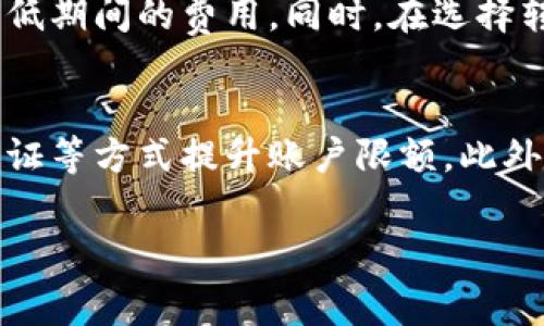   提升B特派转账效率与费用分析 / 

 guanjianci B特派, 转账费用, 提高效率, 资金安全 /guanjianci 

在现代金融科技迅猛发展的今天，各种支付和转账方式层出不穷。B特派作为一款广受欢迎的转账工具，已经在市场上积累了大量用户。为了使其更加便捷、安全，许多人开始关注如何提高B特派的转账效率和费用。本文将深入探讨这一主题，并为您提供实用的建议。

什么是B特派？
B特派是一个致力于提供安全、高效的资金转账服务的平台。它允许用户在全球范围内进行快速支付，并且以低廉的费用和极高的安全性受到用户的喜爱。B特派不仅支持个人用户之间的转账，也广泛适用于商业交易。

B特派转账费用的构成
B特派的转账费用主要包括固定费用和变动费用。固定费用是指每次交易都会收取的基本费用，无论交易金额是多少，都会在一定范围内保持不变。而变动费用则依据交易金额的多少进行调整。例如，B特派可能会根据每笔交易金额的百分比收取相应的费用，这意味着金额越大，费用可能也越高。

如何提高B特派的转账效率和降低费用
为了提高B特派的转账效率和降低费用，用户可以采取一些有效的策略。首先，选择适当的转账时间。在网络繁忙时段，支付确认的时间可能会延长，因此选择非高峰期进行转账可提高效率。另外，用户在进行较大金额的转账时，可以考虑分批次进行，以降低单笔交易的费用。
其次，了解B特派的收费标准以及可能的优惠政策也能帮助用户节省费用。例如，B特派可能会针对固定金额以上的转账提供不同的收费结构，用户应及时关注这些政策变化，以便在转账时选择最合适的方式。

提高转账效率的技巧
提高B特派转账效率的技巧还包括及时更新应用程序，确保拥有最新版本，以享受程序的性能改善和新功能。此外，用户还应当了解并使用B特派的一键转账功能，该功能可以快捷完成重复性转账的操作，从而节省时间和精力。

资金安全与费用平衡
虽然转账费用是用户非常关注的问题，但不得不提的是，保障资金安全在任何情况下都是首要的。用户应当确认在使用B特派转账时启用双重认证、加密传输等安全措施，以防止任何潜在的安全问题。此时，虽然安全措施可能会略微增加使用成本，但从长远来看，这是一种必须的保障。

可用支付渠道与比较选择
为了更好地管理B特派的转账费用，用户还应了解哪些其他支付渠道可能更适合低费率转账。例如，比特币等加密货币虽然波动较大，但在某些情况下，可能会提供更低的交易费用。同时，通过了解各种金融服务平台的费用结构和转账时间，用户可以根据需求综合选择最合适的服务。

解决常见问题
在使用B特派的过程中，用户可能会遇到多个问题，以下是一些常见问题的解答：

1. B特派的转账费用是否会影响交易的速度？
转账费用通常不会直接影响交易的速度，因为转账速度的主要因数是网络状况、使用的转账工具以及选择的支付方式等。然而，在某些情况下，选择高费用的即时转账可能会加快资金到账的速度，而选择低费用的方式则可能需要较长时间。用户应该根据自己的实际需求权衡时间和成本的关系。

2. 如何通过提升个人账户信用来降低转账费用？
提升个人账户信用可以通过多种方式实现，如按时结清转账费用、保持良好的交易历史记录等。B特派通常会根据用户的交易行为和信用程度来调整转账费用。因此，用户应努力维护良好的信用记录，通过积极参与交易，逐步提升自己的账户信用等级，从而享受更加优惠的作为。

3. 在跨国转账时，如何降低费用？
进行跨国转账时，费用通常较高，用户可以选择一些专门为跨境支付设计的最优方案。此外，使用B特派的本地支付功能也可以有效降低期间的费用。同时，在选择转账的货币时，应尽量选择两国都有的主流货币，避免在兑换过程中产生额外费用。

4. B特派是否存在转账限额？如何解决？
B特派确实存在转账限额，而不同用户和不同国家的限额也可能有所不同。若希望突破限额，用户可以通过完善账户信息，个人身份认证等方式提升账户限额。此外，用户需要定期检查B特派的更新政策，以保持对限额的了解，并做好相应的资金规划。

以上内容阐述了如何通过多种技巧提升B特派的转账效率和降低费用，希望能为广大用户提供有用的指导与帮助。