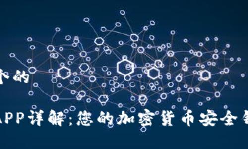 思考一个的

比特派APP详解：您的加密货币安全钱包选择