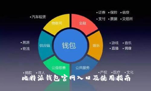 比特派钱包官网入口及使用指南