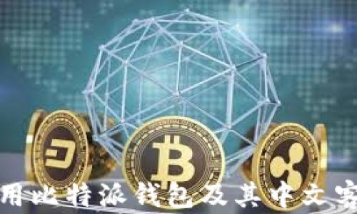 
如何使用比特派钱包及其中文客服支持