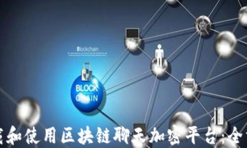 
如何下载和使用区块链聊天加密平台：全方位指南