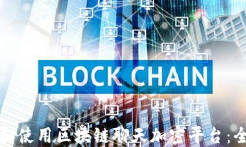 
如何下载和使用区块链聊天加密平台：全方位指南