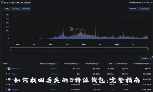 如何找回丢失的B特派钱包：完整指南