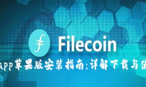 比特派app苹果版安装指南：详解下载与使用步骤