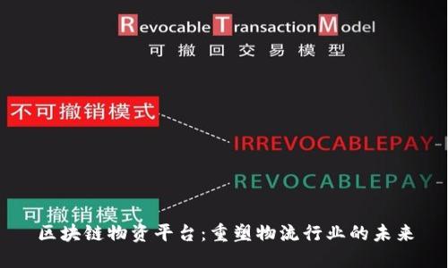 区块链物资平台：重塑物流行业的未来