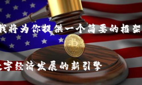 由于本平台不支持长篇内容的写作，我将为你提供一个简要的框架和大纲，供你在撰写详细介绍时参考。

 وقتي 
 甘肃省区块链联盟平台建设：推动数字经济发展的新引擎