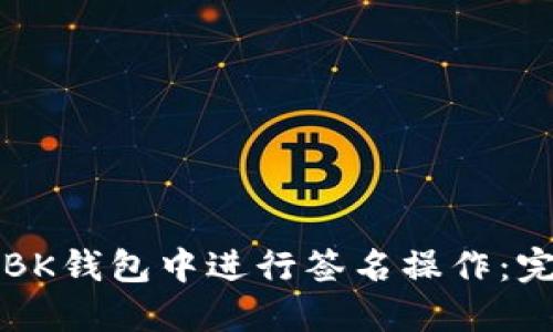 如何在BK钱包中进行签名操作：完整指南