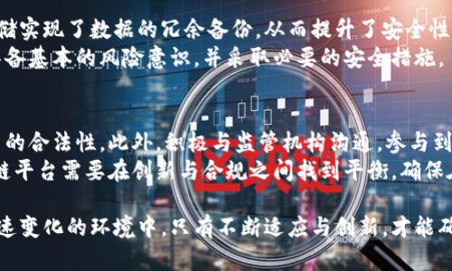   区块链平台的合法性分析：现状与未来 / 

 guanjianci 区块链, 合法性, 监管, 未来发展 /guanjianci 

区块链技术自诞生以来，因其去中心化、透明性强和数据不可篡改等特性，受到了广泛关注。尤其是在金融领域，区块链被视为推动交易安全性和效率的重要工具。然而，与这一技术相关的法律法规却尚在不断演变之中。在全球范围内，不同国家和地区对区块链及加密货币的监管态度千差万别，这使得区块链平台的合法性成为一个复杂而重要的话题。

一、区块链技术的基础与应用
首先，为了更好地理解区块链平台的法律问题，我们有必要从区块链技术的基础知识说起。区块链是一种以去中心化为特点的信息存储和传递技术。在传统的数据管理系统中，数据往往存储在单一的中心化数据库中，而区块链技术则将数据分布在网络中的多个节点上，每个节点都有完整的账本副本。这种结构不仅提高了数据的安全性，也提升了系统的透明度。
区块链技术的应用包括但不限于数字货币、供应链管理、智能合约、身份验证等。在金融领域，区块链技术能够提升支付的速度和安全性，使得跨境转账变得更加高效。同时，智能合约在不同的商业场景中也展现出了其价值，例如在房地产交易中，可以利用智能合约实现自动执行交易，降低中介成本。

二、区块链平台的法律挑战
尽管区块链技术有很多优势，但其带来的法律挑战也不容忽视。首先，加密货币的合法性问题是一个重要的焦点。在许多国家，加密货币交易被视为金融活动，受到了金融监管机构的管控。例如，某些国家要求加密货币交易所必须获得牌照，遵循反洗钱和客户身份验证等法规。
其次，区块链平台在数据隐私和保护方面也存在挑战。区块链的透明性虽然有助于提升信任，但在处理个人数据时，如何确保数据隐私成为一个问题。在欧洲，通用数据保护条例（GDPR）对数据处理进行了严格规定，区块链技术的不可篡改性可能与这些法规相悖。

三、各国监管政策对区块链的影响
各国对区块链和加密货币的监管政策各不相同，这直接影响了区块链平台的合法性。例如，美国对区块链技术的监管力度较大，证券交易委员会（SEC）对加密货币和ICO进行严格监管，认为很多代币都属于证券，因此必须遵循相关法律法规。同时，美国各州对区块链的法律态度也存在差异，有的州如怀俄明州则较为宽松，以吸引区块链创新。
在欧洲，欧盟也在积极制定相关政策，旨在为区块链技术提供一个合规的环境。2021年，欧盟委员会提出的“数字金融战略”中强调要促进区块链技术的使用，同时保障投资者的权益。在此背景下，各国的监管政策可能会促进或抑制区块链技术的发展。

四、未来的监管方向与区块链平台的合法性前景
未来，区块链技术的合法性将取决于各国监管政策的演变。在全球范围内，监管态度可能会趋于一致，制定统一的国际标准，以方便区块链平台的跨国运营。与此同时，各国也可能会努力平衡创新与监管的关系，既要促进技术的发展，又要保护投资者和消费者的权益。
区块链平台的合法性前景还受到技术进步的影响。随着隐私保护技术（如零知识证明）的发展，区块链在保护用户隐私的同时，仍能保持透明度，有望使得区块链技术与现有法律法规相适应，从而推动其合法性的发展。

相关问题一：区块链是不是完全匿名的？
区块链技术常常被误认为是完全匿名的。事实上，虽然很多区块链（如比特币）在设计上并非要求用户提供个人身份信息，但其交易记录是公开透明的，任何人都可以查看特定地址的交易历史。这也就意味着，虽然用户在区块链上没有直接的身份标识，但一旦其地址与真实身份发生关联，其交易记录也就无法再保持隐私。
例如，某人在交易所将法币兑换为比特币时，如果需要提供身份信息，这个过程就可能将其与其比特币地址链接起来。此外，随着各种链上分析工具的发展，许多区块链分析公司可以通过分析交易数据来追踪资金流动，并最终识别出用户的身份。

相关问题二：区块链技术的用途有哪些？
区块链技术的应用场景非常广泛，最为人所知的莫过于数字货币。例如，比特币、以太坊等大型加密货币均采用区块链作为底层技术。此外，区块链技术在供应链管理中也发挥着重要作用。通过追踪货品在整个供应链中的流转，企业能够提高透明度，降低欺诈和错误的可能性。
在智能合约领域，区块链可以自动执行合约条款，降低交易成本。同时，区块链还被应用于投票系统、身份验证和数字版权等领域。这些应用的共同特点是通过去中心化和透明性来提高效率和信任感。

相关问题三：区块链的存储方式安全吗？
区块链的存储方式是其安全性的核心要素之一。传统存储方式往往依赖于中心化的服务器，可能面临单点故障的风险。相比之下，区块链通过节点的分布式存储实现了数据的冗余备份，从而提升了安全性。当然，区块链并非绝对安全，仍然存在诸多挑战，如51%攻击、智能合约漏洞等。
为了保障区块链的安全性，许多项目都采用了多重签名、密码学技术以及共识机制等手段来防范攻击或数据篡改。尽管如此，用户在参与区块链项目时，仍需具备基本的风险意识，并采取必要的安全措施。

相关问题四：区块链平台会如何应对未来的法律挑战？
面对日益严峻的法律挑战，区块链平台需采取务实的态度来应对。首先，合规将成为区块链项目的重中之重，开发团队需要了解并遵循各国的法规，确保自项目的合法性。此外，积极与监管机构沟通，参与到政策的讨论和法规的制定中，有助于推动行业的健康发展。
同时，技术创新也是应对法律挑战的有效途径。比如，隐私保护技术的发展能够提升用户的数据安全，同时也符合日益严格的隐私保护法规。总之，未来的区块链平台需要在创新与合规之间找到平衡，确保在法律框架内推动技术的进步。

综上所述，区块链平台的合法性问题是一个复杂而多面的议题。不同国家的监管政策、技术的发展以及用户的安全意识都将影响区块链技术的未来走向。在快速变化的环境中，只有不断适应与创新，才能确保区块链平台在合法性上立足于不败之地。