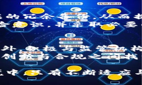   区块链平台的合法性分析：现状与未来 / 

 guanjianci 区块链, 合法性, 监管, 未来发展 /guanjianci 

区块链技术自诞生以来，因其去中心化、透明性强和数据不可篡改等特性，受到了广泛关注。尤其是在金融领域，区块链被视为推动交易安全性和效率的重要工具。然而，与这一技术相关的法律法规却尚在不断演变之中。在全球范围内，不同国家和地区对区块链及加密货币的监管态度千差万别，这使得区块链平台的合法性成为一个复杂而重要的话题。

一、区块链技术的基础与应用
首先，为了更好地理解区块链平台的法律问题，我们有必要从区块链技术的基础知识说起。区块链是一种以去中心化为特点的信息存储和传递技术。在传统的数据管理系统中，数据往往存储在单一的中心化数据库中，而区块链技术则将数据分布在网络中的多个节点上，每个节点都有完整的账本副本。这种结构不仅提高了数据的安全性，也提升了系统的透明度。
区块链技术的应用包括但不限于数字货币、供应链管理、智能合约、身份验证等。在金融领域，区块链技术能够提升支付的速度和安全性，使得跨境转账变得更加高效。同时，智能合约在不同的商业场景中也展现出了其价值，例如在房地产交易中，可以利用智能合约实现自动执行交易，降低中介成本。

二、区块链平台的法律挑战
尽管区块链技术有很多优势，但其带来的法律挑战也不容忽视。首先，加密货币的合法性问题是一个重要的焦点。在许多国家，加密货币交易被视为金融活动，受到了金融监管机构的管控。例如，某些国家要求加密货币交易所必须获得牌照，遵循反洗钱和客户身份验证等法规。
其次，区块链平台在数据隐私和保护方面也存在挑战。区块链的透明性虽然有助于提升信任，但在处理个人数据时，如何确保数据隐私成为一个问题。在欧洲，通用数据保护条例（GDPR）对数据处理进行了严格规定，区块链技术的不可篡改性可能与这些法规相悖。

三、各国监管政策对区块链的影响
各国对区块链和加密货币的监管政策各不相同，这直接影响了区块链平台的合法性。例如，美国对区块链技术的监管力度较大，证券交易委员会（SEC）对加密货币和ICO进行严格监管，认为很多代币都属于证券，因此必须遵循相关法律法规。同时，美国各州对区块链的法律态度也存在差异，有的州如怀俄明州则较为宽松，以吸引区块链创新。
在欧洲，欧盟也在积极制定相关政策，旨在为区块链技术提供一个合规的环境。2021年，欧盟委员会提出的“数字金融战略”中强调要促进区块链技术的使用，同时保障投资者的权益。在此背景下，各国的监管政策可能会促进或抑制区块链技术的发展。

四、未来的监管方向与区块链平台的合法性前景
未来，区块链技术的合法性将取决于各国监管政策的演变。在全球范围内，监管态度可能会趋于一致，制定统一的国际标准，以方便区块链平台的跨国运营。与此同时，各国也可能会努力平衡创新与监管的关系，既要促进技术的发展，又要保护投资者和消费者的权益。
区块链平台的合法性前景还受到技术进步的影响。随着隐私保护技术（如零知识证明）的发展，区块链在保护用户隐私的同时，仍能保持透明度，有望使得区块链技术与现有法律法规相适应，从而推动其合法性的发展。

相关问题一：区块链是不是完全匿名的？
区块链技术常常被误认为是完全匿名的。事实上，虽然很多区块链（如比特币）在设计上并非要求用户提供个人身份信息，但其交易记录是公开透明的，任何人都可以查看特定地址的交易历史。这也就意味着，虽然用户在区块链上没有直接的身份标识，但一旦其地址与真实身份发生关联，其交易记录也就无法再保持隐私。
例如，某人在交易所将法币兑换为比特币时，如果需要提供身份信息，这个过程就可能将其与其比特币地址链接起来。此外，随着各种链上分析工具的发展，许多区块链分析公司可以通过分析交易数据来追踪资金流动，并最终识别出用户的身份。

相关问题二：区块链技术的用途有哪些？
区块链技术的应用场景非常广泛，最为人所知的莫过于数字货币。例如，比特币、以太坊等大型加密货币均采用区块链作为底层技术。此外，区块链技术在供应链管理中也发挥着重要作用。通过追踪货品在整个供应链中的流转，企业能够提高透明度，降低欺诈和错误的可能性。
在智能合约领域，区块链可以自动执行合约条款，降低交易成本。同时，区块链还被应用于投票系统、身份验证和数字版权等领域。这些应用的共同特点是通过去中心化和透明性来提高效率和信任感。

相关问题三：区块链的存储方式安全吗？
区块链的存储方式是其安全性的核心要素之一。传统存储方式往往依赖于中心化的服务器，可能面临单点故障的风险。相比之下，区块链通过节点的分布式存储实现了数据的冗余备份，从而提升了安全性。当然，区块链并非绝对安全，仍然存在诸多挑战，如51%攻击、智能合约漏洞等。
为了保障区块链的安全性，许多项目都采用了多重签名、密码学技术以及共识机制等手段来防范攻击或数据篡改。尽管如此，用户在参与区块链项目时，仍需具备基本的风险意识，并采取必要的安全措施。

相关问题四：区块链平台会如何应对未来的法律挑战？
面对日益严峻的法律挑战，区块链平台需采取务实的态度来应对。首先，合规将成为区块链项目的重中之重，开发团队需要了解并遵循各国的法规，确保自项目的合法性。此外，积极与监管机构沟通，参与到政策的讨论和法规的制定中，有助于推动行业的健康发展。
同时，技术创新也是应对法律挑战的有效途径。比如，隐私保护技术的发展能够提升用户的数据安全，同时也符合日益严格的隐私保护法规。总之，未来的区块链平台需要在创新与合规之间找到平衡，确保在法律框架内推动技术的进步。

综上所述，区块链平台的合法性问题是一个复杂而多面的议题。不同国家的监管政策、技术的发展以及用户的安全意识都将影响区块链技术的未来走向。在快速变化的环境中，只有不断适应与创新，才能确保区块链平台在合法性上立足于不败之地。