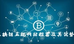 zio区块链正规网站推荐及其优势解析