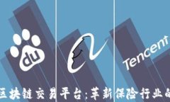 上海保监局区块链交易平