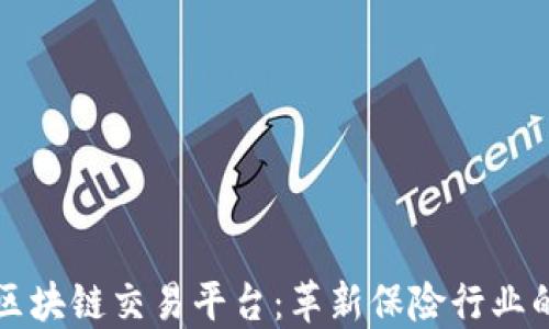 
上海保监局区块链交易平台：革新保险行业的数字化转型