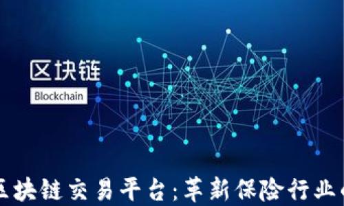 
上海保监局区块链交易平台：革新保险行业的数字化转型