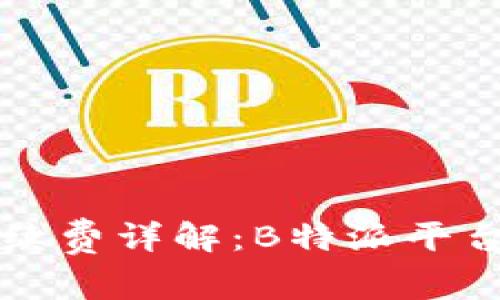 以太坊转账手续费详解：B特派平台的优势与策略