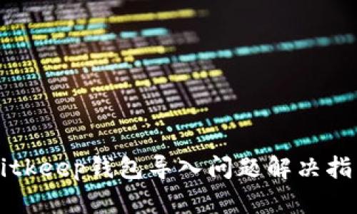 Bitkeep钱包导入问题解决指南