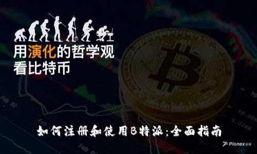 如何注册和使用B特派：全面指南