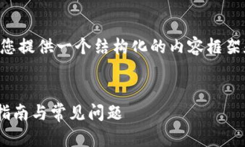 内容生成无法自动完成，但我可以为您提供一个结构化的内容框架和相关信息，可以用作您的文章基础。


比特派钱包怎样获取ETH地址：详细指南与常见问题