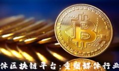 数字媒体区块链平台：重