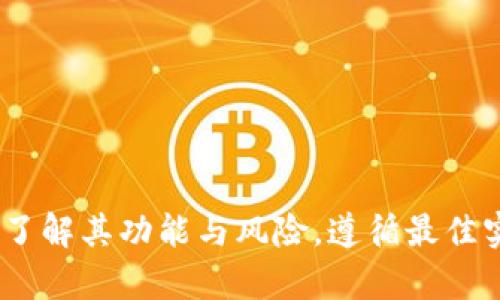    比特派钱包安全性全解析：最全面的风险评估与防护措施  / 

 guanjianci  比特派钱包, 数字资产, 钱包安全, 防护措施  /guanjianci 

引言
比特派是近年来受到广泛关注的数字货币钱包之一，因其便捷的使用方式和多样化的功能受到了许多用户的喜爱。但在数字货币市场日益火热的今天，关于钱包的安全性问题也愈发引起重视。用户在选择数字资产管理工具时，最重要的因素之一便是安全性。本文将对比特派钱包的安全性进行全面的评估，并介绍用户可以采取的防护措施。

一、比特派钱包的基本功能
比特派钱包，它不仅支持比特币，还支持多种主流数字资产的存储和交易。用户可以使用比特派钱包轻松管理自己的数字资产，完成各种交易和转账。此外，比特派还提供了去中心化交易平台（DEX），用户可以在平台上进行资产的自由交换。

二、比特派钱包的安全性分析
1. **私钥管理**：比特派钱包采用了非托管性质，用户的私钥完全由用户自己掌控。这意味着用户不需要担心中心化平台遭受攻击而导致资产被盗。然而，这也对用户的自身安全意识提出了更高的要求，用户必须妥善存储自己的私钥。

2. **多重签名技术**：比特派支持多重签名（Multi-Signature）功能，这意味着在进行大额交易时，可以要求多方签名，增加交易的安全性。这项技术能够有效防止单项账户被恶意操作。用户可以设定多个设备或账户参与交易确认。

3. **生物识别技术**：比特派还加入了生物识别技术，用户可以通过指纹或面部识别来解锁钱包。这在很大程度上提高了安全性，防止他人未经允许访问用户的资产。

4. **冷钱包存储**：比特派钱包支持离线存储的冷钱包功能，用户可以将大部分数字资产存储在冷钱包中，降低在线存储带来的风险。冷钱包的私钥永远与互联网隔绝，极大地降低了被黑客攻击的风险。

三、比特派钱包常见的安全风险
尽管比特派钱包具备多种安全措施，但用户仍然面临一些潜在的风险：

1. **社交工程攻击**：黑客通过伪装成技术支持或其他可信来源诱使用户泄露私钥或密码。用户需要保持警惕，不要随便信任来历不明的询问或链接。

2. **设备安全**：用户的手机或电脑若出现安全漏洞，可能会引发恶意软件的攻击，导致用户资产被盗。因此，时刻保持设备的安全，定期更新软件和系统是十分必要的。

3. **网络风险**：公共Wi-Fi网络存在被攻击的风险，用户在公共场所使用比特派钱包时，应尽量避免进行资金交易，保护个人信息的安全。

四、用户应该如何保护自己的比特派钱包
1. **妥善保存私钥**：用户在备份私钥时，建议离线保存，避免使用云端服务或共享文件夹。纸质备份是安全的选择之一，但也要妥善保存，防止丢失或被他人获取。

2. **启用双重验证**：如果比特派钱包支持双重验证，用户应尽量启用此功能。即使密码被盗，黑客也无法轻易进入账户。

3. **定期更新软件和系统**：确保比特派钱包及其配套软件为最新版本，这样可以获得最新的安全补丁和功能。

4. **保持警惕**：对于任何可疑的信息或链接，保持高度的警惕性。无论是通过邮件还是社交媒体，都要小心鉴别其真实性。

五、可能的相关问题

1. 比特派钱包与其他类型钱包的安全性对比如何？
比特派钱包的安全性与其他数字资产钱包相比，有一定的优势。首先，非托管性质使用户对私钥拥有完全控制权。然而，与硬件钱包相比，比特派钱包的在线风险依然存在。硬件钱包是离线设备，本质上不受网络攻击的威胁，但其使用和携带性不如比特派钱包便捷。

其次，在多重签名功能方面，比特派钱包相较于一些托管钱包的信任机制显得更加安全。因为在这些钱包中，用户的资产由第三方机构管理，可能会面临平台不信誉致使的风险。总体来说，比特派钱包适合希望管理大量小额交易的用户，而对安全性有极高要求的用户可能更倾向于使用硬件钱包。

2. 我该如何选择一个适合我的钱包？
在选择数字资产钱包时，适合你的钱包应该具备几个关键特征：

1. **安全性**：确保钱包具备强大的安全措施，包括私钥管理、双重验证和多重签名功能。
2. **易用性**：界面友好，操作简单。钱包的使用应便捷，而不是让用户感到困惑。
3. **支持币种**：根据你的投资组合选择支持你所持有的数字货币的钱包。如果你持有多种数字资产，综合支持多种币种的钱包可能更合适。
4. **社区与评价**：用户评价可以反映钱包的实际使用情况，选择评价较好的钱包更加可靠。如比特派这样的热门钱包，往往背后有较大的用户社区。

3. 比特派钱包是否支持所有数字资产？
比特派钱包的确支持许多主流数字资产，例如比特币、以太坊、USDT等。然而，需要注意的是，并不是所有新兴的或小众的数字资产都在其支持的范围内。因此，在使用比特派钱包之前，建议用户检查其支持的具体币种列表，以确保能够管理自己所希望存储的资产。

4. 我应该如何应对比特派钱包的个别故障？
在使用比特派钱包过程中可能会遇到一些技术故障，如无法登录、交易延迟等。此时用户可以采取以下步骤：

1. **检查网络连接**：确保自己的网络稳定，尝试切换网络或重启设备。
2. **更新应用程序**：有时故障可能是由于软件版本过旧，用户需要定期检查并更新应用。
3. **联系官方支持**：如果问题无法解决，用户可以通过比特派的官方客服渠道获取帮助，寻求技术支持。

结语
比特派钱包作为一个便捷且多功能的数字资产管理工具，尽管其安全性较为可靠，但用户在使用时仍需保持警觉，采取必要的安全措施来保护自己的资产。了解其功能与风险，遵循最佳实践，可以极大地降低在数字货币世界中遇到的安全隐患。