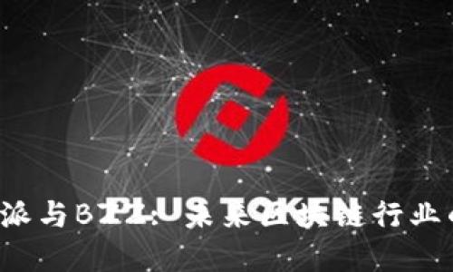 理解B特派与BZZ: 未来区块链行业的新突破