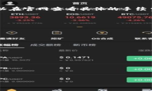   如何在 bitp 官网下载安装指南 / 
 guanjianci bitp, 下载, 安装, 官方网站 /guanjianci 

在当今数字化的时代，正确选择和安装合适的软件是非常重要的，尤其是在交易和投资领域。BitP 是一个逐渐受到关注的加密货币交易平台。为了帮助用户顺利地在其官网上下载和安装 BitP 交易软件，以下是详细的指南。

一、BitP 的简介
BitP 是一个专注于加密货币交易的平台，允许用户进行各种加密货币的买卖。该平台提供安全、直观且功能强大的交易工具，旨在满足不同用户的需求。无论你是一个经验丰富的交易者还是刚刚进入加密货币领域的新手，BitP 都能够为你提供良好的体验。

二、如何访问 BitP 官网
在开始下载前，你首先需要访问 BitP 的官方网站。可以通过在浏览器中输入 BitP 的官方网站 URL 进行访问，确保你所访问的网站是合法的，防止出现钓鱼网站等安全隐患。如果无法确认网址，可以通过官方网站的社交媒体渠道或其他可信的资源获取信息。

三、安装 BitP 客户端的步骤
1. **找到下载链接**：在官网主页中，寻找“下载”或“Get Started”按钮。这通常位于网站的显著位置，点击后将进入下载页面。
2. **选择下载版本**：BitP 提供了多个版本的客户端，用户需要根据自己的设备类型选择合适的版本（如 Windows、macOS、Linux 等）。确保下载与设备相符的版本。
3. **开始下载**：点击下载链接后，浏览器将自动开始下载安装文件。根据网络速度，这个过程可能需要一些时间。请耐心等待。
4. **安装过程**：下载完成后，找到安装文件，双击以开始安装。根据提示逐步完成安装过程。注意阅读用户协议，并在必要时选择文件安装路径。
5. **运行程序**：安装完成后，可以在桌面或应用程序列表中找到 BitP 的图标，双击即可启动程序。

四、注册与账户设置
1. **创建账户**：启动程序后，用户需要创建一个账户。在主界面中通常会看到“注册”或“Sign Up”按钮，点击后填写所需的个人信息，包括邮箱、密码等。
2. **邮箱验证**：注册后，系统会发送一封验证邮件到用户注册的邮箱。用户需及时查看邮箱并完成验证，以便激活账户。
3. **完善个人资料**：登录后，建议用户进入个人资料设置界面，完善个人信息及身份认证，确保账户安全。此外，还可以设置二次验证，提高账户的安全性。

五、BitP 的功能和优势
1. **安全性**：BitP 采用了先进的安全措施来保护用户的资金和信息。平台使用 SSL 加密，确保用户数据在传输过程中的安全性。
2. **多种交易选项**：BitP 提供多种交易对供用户选择，包括主流的比特币、以太坊等，加上各种佳币和法币的交易，满足不同需求。
3. **用户友好的界面**：BitP 的用户界面直观易用，适合新手使用。用户能够轻松找到所需的功能并完成交易操作。
4. **实时数据更新**：平台提供实时的市场数据和趋势图表，帮助用户做出明智的交易决策。

六、常见问题解答

问题一：在下载 BitP 的过程中遇到问题，我该怎么办？
在下载和安装过程中，用户可能会遇到各种问题，比如下载链接失效、文件无法打开等。对于这些问题，用户可以尝试以下几种方法：
1. **检查网络连接**：确保你设备的网络连接正常，若遇到连接不稳定或断线的情况，请重新连接网络后，再次尝试下载。
2. **更换浏览器**：有时某些浏览器可能会对下载过程产生阻碍，可以尝试使用其他常用的浏览器进行下载。
3. **关闭安全软件**：某些安全软件可能将安装文件误认为是恶意软件，导致下载中断。关闭这些软件后再试，但需注意安装后重新开启以保障安全。

问题二：BitP 的交易手续费用是多少？
BitP 的交易手续费通常是根据交易类型和市场情况来决定的。一般来说，平台会收取少量的交易手续费，这些手续费可能会基于交易额的百分比计算。用户可以在官网查看具体的手续费说明。此外，BitP 还会定期对手续费进行调整，以此促进用户的交易而不致于过于影响收益。建议用户在交易前仔细阅读费用结构，确保了解所有潜在的费用。

问题三：如何保障在 BitP 上交易的安全性？
安全性是加密货币交易的重要组成部分。用户可以通过以下几种方式提高在 BitP 上交易的安全性：
1. **使用强密码**：创建一个复杂且独特的密码，并定期更新，这会大幅提升账户安全性。
2. **启用二次验证**：BitP 提供的二次验证功能能够为你的账户增加一层保护，每次登录时需要输入动态验证码，有效抵御未经授权的访问。
3. **避免公共 Wi-Fi**：在使用公共 Wi-Fi 网络进行交易时，存在一定的安全隐患。尽量在可信的私人网络中操作，降低风险。

问题四：如何处理账户被封的情况？
如果用户在 BitP 上的账户被封禁，通常可能是由于违反了平台的服务条款或被认为存在可疑活动。用户应采取以下步骤处理此事： 
1. **联系客服**：及时与 BitP 的客服团队联系，询问账户被冻结的具体原因，并提供必要的信息以支持解封请求。
2. **审查活动记录**：检查自己的交易记录和操作，仔细分析是否有任何不当行为，以便在与客服沟通时能够更清晰地说明情况。
3. **遵循平台规定**：确保在日后的交易中遵循平台的使用协议和条款，避免再次发生账户被冻结的情况。

通过以上信息，希望能帮助你顺利下载并安装 BitP，同时了解更多关于平台功能和使用注意事项。加密货币交易充满机遇与挑战，祝你交易顺利！