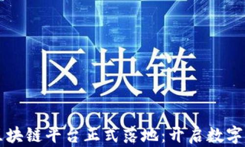 
北海首个区块链平台正式落地：开启数字经济新篇章