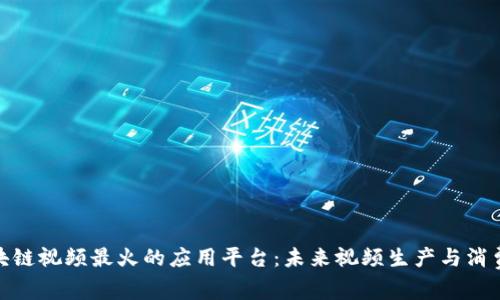 探索区块链视频最火的应用平台：未来视频生产与消费的革命