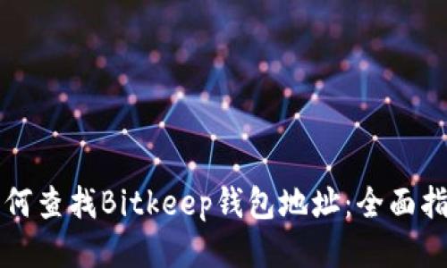 如何查找Bitkeep钱包地址：全面指南