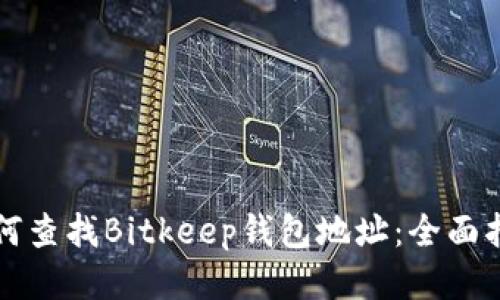 如何查找Bitkeep钱包地址：全面指南