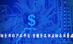 区块链食用农产品平台：