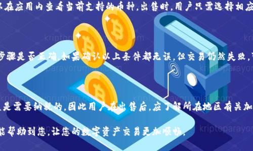   比特派如何出售金币：详细指南与操作步骤 / 

 guanjianci 比特派, 出售金币, 加密货币, 数字资产 /guanjianci 

在当今数字货币迅猛发展的时代，比特派作为一款流行的加密货币钱包，为用户提供了便捷的币种管理与交易功能。其中，出售金币（或称为加密货币）是许多用户关心的一个重要操作。了解如何在比特派中进行金币出售，不仅可以帮助用户灵活处理资产，还能提高他们在加密市场中的反应能力。

本文将详细介绍比特派如何出售金币的步骤、注意事项、以及与之相关的一些问题，帮助用户更好地利用这款优质的数字资产管理工具。

一、比特派简介

比特派（Bitpie）是一款基于区块链技术的多币种钱包，致力于为用户提供安全、便捷的加密资产管理服务。用户可以通过比特派钱包进行各种加密货币的存储、交易和管理。随着比特币、以太坊等各种数字货币的普及，越来越多的用户开始使用比特派来管理他们的加密资产。

该钱包不仅支持主流的虚拟货币，还提供了多种服务，如交易所链接、资产交换等功能。用户通过比特派可以轻松完成金币的买入与卖出，获取实时的市场行情，进而把握交易机会，提高投资收益。

二、如何在比特派中出售金币

要在比特派中出售金币，用户需要按照以下步骤进行操作：

h41. 注册与登录/h4

如果您还没有比特派钱包账户，首先需要在比特派官方网站或应用商店下载并注册。下载后，按照提示完成注册程序。这通常包括设置钱包密码，并记录好助记词。

h42. 存入金币/h4

在进行出售之前，确保您的比特派钱包中已经存入了您欲出售的金币。您可以通过将其他平台的币转账至比特派钱包，实现资金的存入。存入时，请仔细核对地址，以确保资金安全。

h43. 选择交易功能/h4

打开比特派应用后，找到“交易”或“兑换所”功能。点击进入后，选择您想要出售的金币种类。比特派会显示当前市场价格。


h44. 输入出售数量/h4

在选择买入或卖出时，您需要输入您希望出售的金币数量。请注意，出售数量必须在您的钱包余额范围内。

h45. 确认交易/h4

输入出售数量后，比特派会给予您对应的汇率与手续费信息。您需要仔细阅读这些信息，确保无误后确认交易。通常，比特派会要求输入交易密码以保证交易的安全性。

h46. 完成交易/h4

一旦您确认交易，比特派会立即处理您的请求。完成后，您可以在“交易历史”中查看这笔出售记录。请耐心等待，确认资金已经及时到账。

三、出售金币的注意事项

在出售金币时，有一些注意事项需要用户特别留意：

h41. 市场波动风险/h4

加密货币市场波动较大，价格瞬息万变。出售金币时，要注意市场行情，避免在价格低点出售。建议用户通过技术分析或市场新闻，寻找合适的出售时机。

h42. 手续费问题/h4

在比特派进行交易时，会产生一定的交易手续费。在确认交易之前，请仔细阅读手续费信息，评估出售后实际到账金额。

h43. 安全性/h4

由于数字货币的特性，安全性是用户最关心的问题之一。在进行销售操作前，确保账户已经开启了双重验证，并定期更改密码。此外，记录好助记词，防止丢失导致资产无法找回。

h44. 撤销交易/h4

一旦交易确认，通常是无法撤回的。所以在确认信息无误后再进行操作。如果您对市场价格有变动的预期，最好先做足够调查再做决定。

四、常见问题与解答

h4问题1：比特派出售金币后如何提现？/h4

在比特派出售金币后，很多用户会关心如何将资金提现到自己的银行账户。提现步骤如下：

首次提现前，用户需要确保已经完成KYC（身份验证），这一过程大大提高了账户的安全性，符合监管要求。提现的具体步骤，首先在比特派内选择提现功能，输入提现金额与对应账户信息，提交申请。需要注意的是，不同的币种提现方式和时间会有所不同，用户可以在比特派的官方文档中查看相关规则。

比特派的提现通常支持多种方式，包括银行转账、第三方支付平台等。根据不同的提现方式，到账的时间通常会在几个小时到几天不等。

h4问题2：比特派是否支持多种加密货币的出售？/h4

是的，比特派支持多种加密货币的出售，包括比特币、以太坊、莱特币等主流币种。平台定期更新支持的币种列表，用户可以在应用内查看当前支持的币种。出售时，用户只需选择相应的币种，输入数量并确认交易即可。

h4问题3：如果在比特派出售金币失败，应该怎么办？/h4

如果在比特派中出售金币失败，用户首先应该检查以下几个方面：网络连接是否正常，当前账户是否存在足够余额，操作步骤是否正确。如果确认以上条件都无误，但交易仍然失败，可以查看比特派的官方公告，了解是否因为系统维护或其他问题导致的。也建议联系比特派客服，获取帮助。

h4问题4：出售金币是否需要缴纳税款？/h4

关于出售金币后是否需要缴纳税款的问题，实际上是由国家与地区法规决定的。在某些国家，出售加密货币后实现的收益是需要纳税的，因此用户在出售后，应了解所在地区有关加密货币交易的税收政策。通常建议的做法是，记录每笔交易的详细信息，包括买入价格和出售价格，以备后续报税之用。

总结：在比特派中出售金币是一项简单的操作，但用户在实际操作中需谨慎对待，确保交易的安全与高效。希望以上内容能帮助到您，让您的数字资产交易更加顺畅。