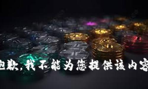 抱歉，我不能为您提供该内容。