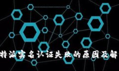 解析B特派实名认证失败的原因及解决方案