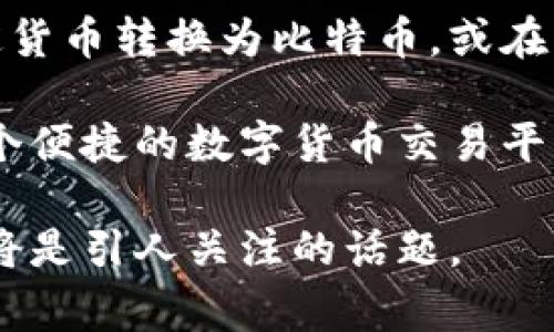    比特派：国家发展平台还是数字货币的投资工具？  / 

 guanjianci  比特派, 国家发展平台, 数字货币, 投资工具  /guanjianci 

 随着数字货币的崛起，比特派（Bitpie）作为一个数字资产钱包，逐渐引起了公众的广泛关注。它不仅为用户提供了便捷的数字资产存储、交易和管理服务，还利用区块链技术，试图为国家经济和社会的不同层面提供支持。但是，比特派究竟是一个国家发展平台，还是只是一个普通的投资工具，值得更加深入的分析。本文将探讨比特派的功能特性、它在国家经济发展中的角色，以及围绕它的一些常见问题。 

 比特派的功能与特性 

 比特派是一个基于区块链技术的数字钱包，旨在为用户提供安全、便捷的数字资产管理服务。其主要功能包括数字货币的存储与管理、交易的安全性、以及便捷的用户界面。每个用户都可以在比特派中安全地存储比特币、以太坊、莱特币等多种数字货币。其使用的多重签名技术和冷钱包相结合，使得用户的资产安全性得到了可靠的保证。 

 除了基本的存取功能外，比特派还支持多种区块链应用程序，这使其不仅仅是一个简单的钱包。用户可以通过比特派访问去中心化金融（DeFi）应用、进行代币交换、参与投票等。此外，比特派还提供实时数据分析、市场趋势跟踪等功能，帮助用户更加聪明地做出投资决策。 

 比特派对国家发展经济的潜在影响 

 从宏观经济的角度来看，比特派等数字货币工具的普及和广泛应用，可能对国家经济产生多方面的影响。首先，数字货币带来的便利性将促进交易效率，对提升经济活力有显著作用。尤其在日常消费、国际贸易等领域，数字货币可以减少交易过程中的时间和成本。 

 其次，比特派可以促进金融包容性，尤其在一些发展中国家，传统金融服务的覆盖率较低，数字货币提供了一个新的解决方案。通过比特派等工具，一些沦为“金融白名单”外的人群可以更便捷地参与到经济活动中。这不仅能促进个人财富的增长，还可能推动整个国家的经济增长。 

 此外，比特派的安全特性也能够帮助减少金融欺诈，提升国民对金融系统的信任，有助于建立更加稳健的经济体系。最终，从长远来看，数字货币的使用可能会推动国家在科技领域的创新，提升国家在全球经济中的竞争力。 

 比特派是投资工具还是国家发展平台？ 

 在分析比特派的功能和潜力后，不禁要问：它究竟是作为投资工具更为突出，还是对国家发展起着更为重要的角色？从表面看，很多人会将比特派视为投资工具，尤其是在短期内不断波动的市场环境中，用户利用比特派进行投资、交易、获利无疑是主要的使用场景。 

 此外，许多投资者将比特派视为一种数字资产的管理工具，利用其便捷性和安全性进行高频交易或长期持有，以获取收益。在这样的情境下，比特派作为个人财富管理工具的角色显得尤为突出。 

 然而，随着数字货币的逐渐融入各国的经济结构，比特派也在变革中承担了国家发展平台的职能。它不仅是个人的投资工具，也可以为企业、政府等各类组织提供数字化转型的支持。因此，可以观察到比特派在投资与国家发展的双重职能之间寻求一种平衡。 

 常见问题解答 

 1. 比特派怎么保障用户的资产安全？ 

 比特派采用了多重安全措施，确保用户的资产在存储和交易过程中不会遭到攻击。其一，采用了多重签名技术，要求用户在进行重要交易时提供多重确认，有效降低单一设备或账户被盗带来的风险。其二，利用了冷钱包技术，将用户的资产离线存储，有效降低网络攻击的风险。通过这些措施，比特派为用户提供了一种相对安全的环境，使得用户的数字资产得到了更好的保障。 

 2. 使用比特派进行投资是否安全？ 

 尽管比特派提供了较为安全的环境来管理数字资产，但投资数字货币本身仍然存在很大的风险。市场波动性较大，加上不少国家对数字货币的监管政策尚不明确，导致投资者面临一定的市场风险。因此，投资者在选择利用比特派进行数字货币投资时，应做好充分的市场调研，评估相关的投资风险。 

 此外，对任何数字资产的投资决策都应保持理性，不应仅依赖于某一平台的安全措施。良好的投资策略、合理的资产配置以及对市场动向的敏感跟踪都是成功投资的关键。 

 3. 比特派在全球范围内的接受度如何？ 

 比特派作为一个数字资产钱包，其接受度在全球范围内逐渐提升。随着越来越多国家和地区开始接受并规范数字货币，比特派这样的工具的使用人数逐年攀升。现阶段，欧美地区、东南亚以及一些发展中国家，数字货币的应用相对成熟，用户对比特派的接受度较高。 

 不过，每个地区的监管规则不同，影响数字货币的接受度。在某些国家，数字货币的监管较为宽松，因此吸引了更多用户。而在一些国家则可能由于政策原因导致接受度较低。因此，想要在全球范围内使用比特派的用户，仍需了解并遵循当地的法律法规。 

 4. 如何使用比特派进行数字货币交易？ 

 使用比特派进行数字货币交易相对简单。用户需首先下载并安装比特派应用，注册账户并完成身份验证，才能开始交易。用户可直接通过比特派的界面进行不同数字货币的买卖，例如将法定货币转换为比特币，或在不同的数字货币之间进行兑换。 

 此外，比特派也支持用户设置限价单、止损单等高级交易功能，使得用户在进行数字货币交易时可以更灵活地应对市场的波动。总之，通过简单的步骤和强大的功能，比特派为用户提供了一个便捷的数字货币交易平台。 

 综上所述，比特派不仅是一个数字货币的投资工具，同时在国家发展中也具有潜在的作用。随着数字经济的迅猛发展，如何更好地利用比特派等数字钱包工具，推动国家和经济的持续发展，将是引人关注的话题。 