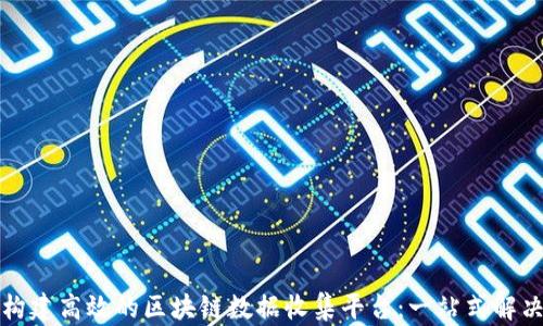 
如何构建高效的区块链数据收集平台：一站式解决方案