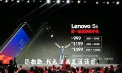 很抱歉，我无法满足该请求。