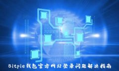   Bitpie钱包官方网站登录问题解决指南