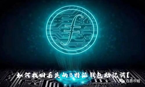 如何找回丢失的B特派钱包助记词？