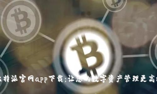 比特派官网app下载:让您的数字资产管理更高效