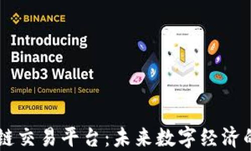 
区块链人人链交易平台：未来数字经济的核心驱动力