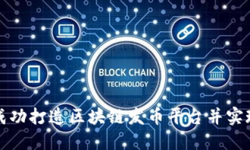 如何成功打造区块链发币平台并实现盈利