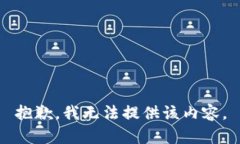 抱歉，我无法提供该内容。