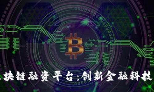 :  
香港银行区块链融资平台：创新金融科技的未来之路