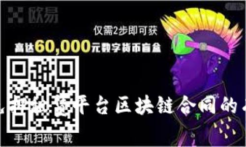 探讨免押租赁平台区块链合同的有效性