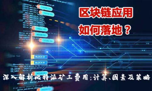 深入解析比特派矿工费用：计算、因素及策略