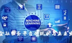 区块链金融服务平台的现