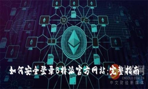 如何安全登录B特派官方网站：完整指南