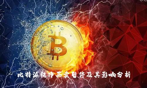比特派纯净买卖暂停及其影响分析