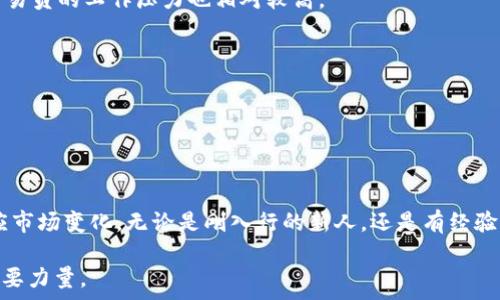   
baioti区块链平台交易员的薪资揭秘：行业薪水、发展前景与技能要求/baioti  

关键词  
区块链交易员工资, 区块链行业薪资, 交易员技能要求, 区块链发展前景/guanjianci  

## 引言

在数字经济蓬勃发展的背景下，区块链技术作为一种创新的技术与应用，正深刻影响着多个行业。与之相关的职业，其中包括区块链平台的交易员，越来越受到人们的关注。许多人想了解这一岗位的薪资情况，这是因为区块链行业不仅吸引了大量的投资，也吸引了不少职业人士。因此，在本文中，我们将深入探讨区块链平台交易员的薪资水平、行业发展前景、所需要的技能等方面。

## 一、区块链交易员工资水平

### 1. 薪资范围

在区块链领域，交易员的薪资水平因地区、经验、公司规模和工作性质等多种因素而异。一般来说，入门级交易员的年薪约在5万到10万美元，而有3到5年经验的交易员年薪可以达到10万到20万美元。顶级交易员，比如那些在知名投资公司或基金公司工作的人，年薪可能会上升到30万到50万美元甚至更高。

### 2. 地区差异

- **北美**：在美国，区块链交易员的薪资普遍较高，尤其是在纽约和旧金山等金融中心，薪资水平甚至可能超过行业平均水平。
- **亚洲**：在中国、韩国和新加坡等国家，区块链行业正在快速发展，但由于市场尚未成熟，整体薪资水平略低于北美。
- **欧洲**：如伦敦和迪拜也是区块链交易员的聚集地，薪资水平处于中等偏上，通常在年薪8万到15万之间。

### 3. 经验与技能

同时，不同经验的交易员薪资水平差异也很明显。初级交易员如果没有足够的专业技能，薪水相对较低，而有丰富经验和较高专业技能的交易员，则能获得更高的薪资。此外，掌握各种交易工具、市场分析方法和编程能力（如Python、R等）也能显著提高薪资水平。

## 二、区块链平台交易员的职业发展前景

### 1. 行业缺口与发展速度

随着区块链技术的不断发展，各大企业对区块链专业人才的需求急剧上升，而相对较少的专业人才造成了市场上的供不应求。对于交易员来说，未来成长空间很大，待遇也会随之提高。

### 2. 职业通道与晋升路径

交易员在工作中，若能掌握必要的市场分析技能、风险管理能力、交易策略制定等，可以晋升为高级交易员甚至风险管理专员，向更高的职业发展目标迈进。交易员还可以转向产品经理、投资经理等职务，拓宽职业道路。

### 3. 技能的提升

为了在区块链行业中脱颖而出，交易员需要不断提升技能和知识，保持对市场动态的敏感度，参加相关培训、研讨会等活动，提高自己的专业水平。这有助于提高他们的竞争力和市场价值。

## 三、成为区块链交易员需要的技能

### 1. 必备技能

- **市场分析能力**：交易员需要分析市场趋势，了解市场的波动和动态。
- **风险管理**：在进行交易时，交易员必须具备有效的风险控制能力，以减少潜在损失。
- **技术分析**：对图表、技术指标等的分析能力，将帮助交易员做出更科学的交易决策。
- **编程技能**：掌握如Python、R等编程语言，有助于实现自动化交易和数据分析。

### 2. 进修与认证

有些交易员选择考取相关证书，如CFA（特许金融分析师）、CMT（认证技术分析师）等，此类证书能提升他们的专业形象与行业认可度。

### 3. 实践经验

在交易过程中，通过不断的实践，交易员可以获取宝贵经验，了解市场操作和交易心理，形成自己的交易风格。

## 四、可能的相关问题

### 问题1：如何进入区块链行业成为交易员？

进入区块链行业的交易员并没有固定的路径，但通常需要具备金融、经济、信息技术等相关背景知识。此外，参加一些针对区块链技术与业务的课程，积累实践经验，都是进入这一领域的有效方法。

### 问题2：区块链交易员的工作内容是什么？

区块链交易员的工作包括市场监测、数据分析、制定交易策略、执行交易等。他们需要实时关注市场动态，以便做出快速反应。此外，交易员通常还需要撰写市场报告，对市场趋势进行总结与分析。

### 问题3：区块链行业的工作环境如何？

区块链行业的工作环境通常比较灵活，尤其是在一些新兴的创业公司和科技公司中，事务较为自由，员工可以选择远程工作、灵活上班等方式。同时，由于市场波动大，交易员的工作压力也相对较高。

### 问题4：未来区块链交易员的工作前景如何？

随着区块链技术的逐步应用，交易员的需求预计会持续增长。政府的政策支持、市场的成熟与规范化将使得这一行业持续发展，从而给交易员提供更多机会与挑战。

## 结论

区块链平台交易员在薪资、职业发展和所需技能等方面都展示出良好的前景。随着行业的不断发展与更新，交易员不仅需要掌握一些基本技能，还需不断学习、灵活适应市场变化。无论是刚入行的新人，还是有经验的交易员，积极应对未来的挑战与机遇，是这一职务成功的关键。 

在未来的职业道路上，那些拥有较高技能与市场敏锐度的交易员，将会是这个快速发展的行业中最为抢手的人才，实现合理财富回报的同时，也能为行业的发展贡献重要力量。